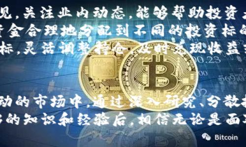   加密货币Uni：投资机会还是隐患？ / 
 guanjianci 加密货币, Uni, 投资 /guanjianci 

引言：时代的潮流与投资的选择
在数字经济快速发展的今天，加密货币如同一颗耀眼的流星，瞬间点亮了无数投资者的目光。尤其是Uni这个加密货币，它因其独特的性质和潜力而备受关注。然而，投资机会的背后也隐藏着风险。在这篇文章中，我们将深入探讨Uni的特性、其市场表现以及投资者需要注意的事项，帮助读者做出明智的决策。

Uni简介：一个新兴的加密货币
Uni，全名Uniswap，是一种去中心化交易所（DEX）中使用的加密货币，它允许用户在链上直接进行数字资产交换，而无需通过传统的中心化平台。Uniswap最初建立在以太坊区块链上，旨在为用户提供一个无需信任的环境，让每个用户都能自由地买卖代币。
Uni代币不仅可以用于作为交易手续费的支付，还可以参与流动性池的提供和治理。这使得它不仅是一种交易工具，更是用户参与平台管理的一种方式。这种去中心化的特性使得Uni在市场上具备了独特的竞争力，也吸引了大量的投资者。

Uni的市场表现：泡沫还是潜力？
自Uni推出以来，其市场表现令人瞩目。它的价格在短时间内经历了大幅波动，投资者的情绪也随之起伏。许多早期投资者获得了可观的收益，而后续进入市场的用户则面临动荡不安的价格走势。
在分析Uni的市场表现时，我们需要关注几个关键因素。首先是市场需求。越来越多的人开始接受和使用加密货币，特别是在年轻一代中，加密资产逐渐成为一种潮流。此外，随着DeFi（去中心化金融）概念的兴起，Uni作为其中的一部分，迅速吸引了大量用户和流动性。
其次，技术发展也是影响Uni表现的重要因素。由于Uniswap的成功，其类似的平台层出不穷，这种竞争既是机遇也是挑战。投资者需要清晰了解市场中的各种变动，把握投资的节奏。

投资Uni的机会：潜力与挑战共存
在考虑投资Uni之前，了解其背后的机会和挑战至关重要。从机会方面来看，Uni的增长潜力明显，它在去中心化金融领域的领先地位无疑是一个加分项。对于希望赚取高回报的投资者来说，Uni显然是一个值得关注的投资标的。
此外，Uni的治理机制允许持有者参与平台决策，这种用户参与感增强了社区的凝聚力。而且，随着区块链技术的发展和应用场景的扩展，类似Uni这样的项目将会迎来更多的发展机会。

风险不可忽视：谨慎投资的必要性
然而，在潜力与机会的背后，风险也是不可忽视的。加密货币市场的波动性非常大，价格波动可能在短时间内就造成巨额损失。尤其是对于新入市的投资者来说，对市场的敏感性和认知度较低，容易做出错误的决策。
其次，加密货币的监管仍处于不断变化的状态，不同国家的政策可能对市场产生重大影响。投资者需要时刻关注政策动向，保持紧张感，以确保自己的投资不受突发事件的影响，从而降低风险。

如何进行明智的投资决策？
面对加密货币市场的复杂性，如何制定明智的投资决策是每个投资者都需要认真思考的问题。
第一，学习和研究是基础。只有深入了解Uni及其背后的技术，才能对市场做出有根据的判断。阅读相关的白皮书、市场分析报告和专家意见，关注业内动态，能够帮助投资者提高决策的准确性。
第二，分散投资是降低风险的有效策略。不要把所有的资金都投入到Uni或其他单一的加密资产中，而应该根据自身的风险承受能力，将资金合理地分配到不同的投资标的上。这能有效减少因某个投资项目失利而导致的整体损失。
第三，适时调整投资策略。市场的变化总是充满不确定性，因此定期对自己的投资组合进行回顾和调整是必要的。根据市场情况和个人目标，灵活调整持仓，及时兑现收益或止损，能够更好地保全自己的资金。

结论：努力在机遇与挑战中找到平衡
总的来说，Uni作为一项新兴的加密货币，以其独特的特性和潜力吸引了无数投资者的目光。然而，投资总是伴随着风险，尤其是在如此波动的市场中。通过深入研究、分散投资和灵活调整策略，投资者可以更好地在机遇与挑战中找到平衡，做出明智的决策。
无论你是一个经验丰富的投资者，还是刚刚踏入加密货币世界的新手，都需要保持警惕，保持学习的态度，把握市场的动态。在掌握了足够的知识和经验后，相信无论是面对机会还是挑战，你都能做出适合自己的投资决策，实现财富的增值。