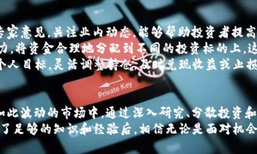   加密货币Uni：投资机会还是隐患？ / 
 guanjianci 加密货币, Uni, 投资 /guanjianci 

引言：时代的潮流与投资的选择
在数字经济快速发展的今天，加密货币如同一颗耀眼的流星，瞬间点亮了无数投资者的目光。尤其是Uni这个加密货币，它因其独特的性质和潜力而备受关注。然而，投资机会的背后也隐藏着风险。在这篇文章中，我们将深入探讨Uni的特性、其市场表现以及投资者需要注意的事项，帮助读者做出明智的决策。

Uni简介：一个新兴的加密货币
Uni，全名Uniswap，是一种去中心化交易所（DEX）中使用的加密货币，它允许用户在链上直接进行数字资产交换，而无需通过传统的中心化平台。Uniswap最初建立在以太坊区块链上，旨在为用户提供一个无需信任的环境，让每个用户都能自由地买卖代币。
Uni代币不仅可以用于作为交易手续费的支付，还可以参与流动性池的提供和治理。这使得它不仅是一种交易工具，更是用户参与平台管理的一种方式。这种去中心化的特性使得Uni在市场上具备了独特的竞争力，也吸引了大量的投资者。

Uni的市场表现：泡沫还是潜力？
自Uni推出以来，其市场表现令人瞩目。它的价格在短时间内经历了大幅波动，投资者的情绪也随之起伏。许多早期投资者获得了可观的收益，而后续进入市场的用户则面临动荡不安的价格走势。
在分析Uni的市场表现时，我们需要关注几个关键因素。首先是市场需求。越来越多的人开始接受和使用加密货币，特别是在年轻一代中，加密资产逐渐成为一种潮流。此外，随着DeFi（去中心化金融）概念的兴起，Uni作为其中的一部分，迅速吸引了大量用户和流动性。
其次，技术发展也是影响Uni表现的重要因素。由于Uniswap的成功，其类似的平台层出不穷，这种竞争既是机遇也是挑战。投资者需要清晰了解市场中的各种变动，把握投资的节奏。

投资Uni的机会：潜力与挑战共存
在考虑投资Uni之前，了解其背后的机会和挑战至关重要。从机会方面来看，Uni的增长潜力明显，它在去中心化金融领域的领先地位无疑是一个加分项。对于希望赚取高回报的投资者来说，Uni显然是一个值得关注的投资标的。
此外，Uni的治理机制允许持有者参与平台决策，这种用户参与感增强了社区的凝聚力。而且，随着区块链技术的发展和应用场景的扩展，类似Uni这样的项目将会迎来更多的发展机会。

风险不可忽视：谨慎投资的必要性
然而，在潜力与机会的背后，风险也是不可忽视的。加密货币市场的波动性非常大，价格波动可能在短时间内就造成巨额损失。尤其是对于新入市的投资者来说，对市场的敏感性和认知度较低，容易做出错误的决策。
其次，加密货币的监管仍处于不断变化的状态，不同国家的政策可能对市场产生重大影响。投资者需要时刻关注政策动向，保持紧张感，以确保自己的投资不受突发事件的影响，从而降低风险。

如何进行明智的投资决策？
面对加密货币市场的复杂性，如何制定明智的投资决策是每个投资者都需要认真思考的问题。
第一，学习和研究是基础。只有深入了解Uni及其背后的技术，才能对市场做出有根据的判断。阅读相关的白皮书、市场分析报告和专家意见，关注业内动态，能够帮助投资者提高决策的准确性。
第二，分散投资是降低风险的有效策略。不要把所有的资金都投入到Uni或其他单一的加密资产中，而应该根据自身的风险承受能力，将资金合理地分配到不同的投资标的上。这能有效减少因某个投资项目失利而导致的整体损失。
第三，适时调整投资策略。市场的变化总是充满不确定性，因此定期对自己的投资组合进行回顾和调整是必要的。根据市场情况和个人目标，灵活调整持仓，及时兑现收益或止损，能够更好地保全自己的资金。

结论：努力在机遇与挑战中找到平衡
总的来说，Uni作为一项新兴的加密货币，以其独特的特性和潜力吸引了无数投资者的目光。然而，投资总是伴随着风险，尤其是在如此波动的市场中。通过深入研究、分散投资和灵活调整策略，投资者可以更好地在机遇与挑战中找到平衡，做出明智的决策。
无论你是一个经验丰富的投资者，还是刚刚踏入加密货币世界的新手，都需要保持警惕，保持学习的态度，把握市场的动态。在掌握了足够的知识和经验后，相信无论是面对机会还是挑战，你都能做出适合自己的投资决策，实现财富的增值。