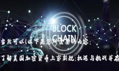 当然可以！以下是您所需要的内容：了解美国加