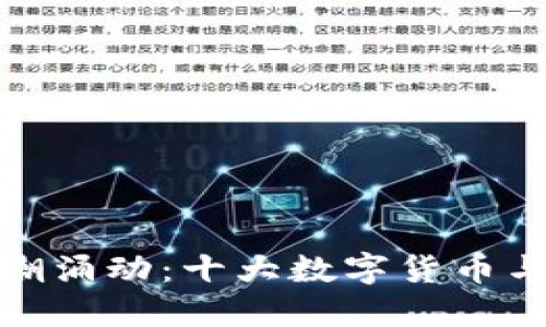 jiaotu加密货币的暗潮涌动：十大数字货币与你的钱包之间的较量