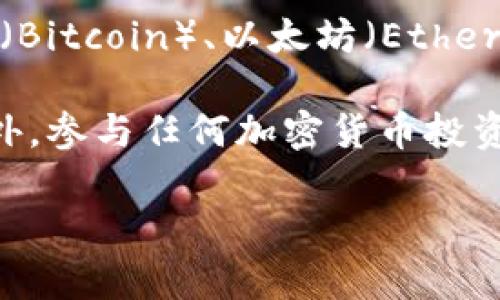 DAH（Decentralized Autonomous Hub）并不是广为人知的加密货币名称。加密货币领域变化很快，新的项目和代币层出不穷，因此有可能在某些特定情况下或新的项目中出现“DAH”这个词。

一般来说，加密货币是使用区块链技术的数字货币，具有去中心化和加密安全的特性。常见的加密货币包括比特币（Bitcoin）、以太坊（Ethereum）、莱特币（Litecoin）等。日前的加密货币市场有着各类代币，功能各异，而DAH可能是某个新兴项目的一部分。

如果你在询问的过程中遇到了具体的项目或平台，建议直接访问其官方网站或相关社交媒体以获取最新信息。此外，参与任何加密货币投资之前，请确保你经过充分的研究和考虑，以避免潜在的风险。

如有更多相关问题，欢迎继续提问！