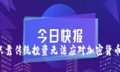 为什么只靠传统投资无法应对加密货币的波动？