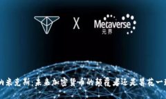 “D纳米克斯：未来加密货币的颠覆者还是昙花一