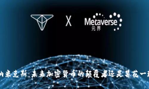 “D纳米克斯：未来加密货币的颠覆者还是昙花一现？”