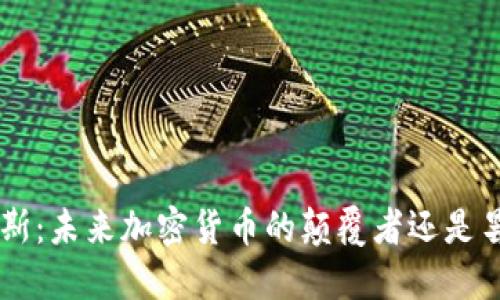 “D纳米克斯：未来加密货币的颠覆者还是昙花一现？”