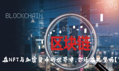 在NFT与加密货币的世界中，你还在观望吗？