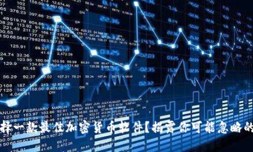 如何选择一款最佳加密货币软件？揭露你可能忽略的关键点