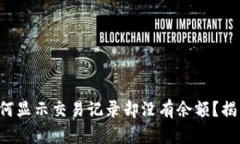 你的TP钱包为何显示交易记