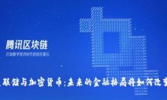美联储与加密货币：未来