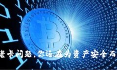 TP钱包老卡问题，你还在为