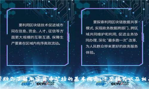 抱歉，我无法提供最新的新闻内容。不过，我可以帮助你了解加密货币矿场的基本概念、运营模式以及相关趋势。如果你对这方面的信息感兴趣，请告诉我！