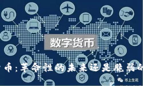 加密货币：革命性的未来还是脆弱的幻想？