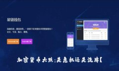 加密货币大跌：是危机还是洗牌？