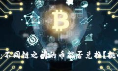探索TP钱包：不同链之间的币能否兑换？挑战你的