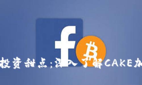 从虚拟饼干到投资甜点：深入了解CAKE加密货币的魅力