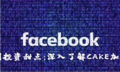 从虚拟饼干到投资甜点：深入了解CAKE加密货币的