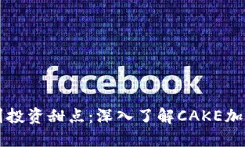 从虚拟饼干到投资甜点：深入了解CAKE加密货币的魅力