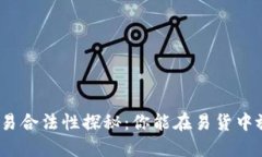 加密货币交易合法性探秘：你能在易货中放心使