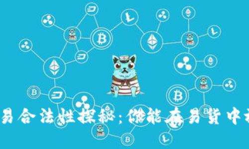 加密货币交易合法性探秘：你能在易货中放心使用吗？