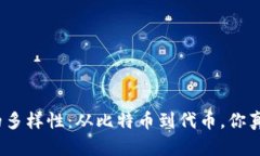 加密货币的多样性：从比特币到代币，你真的了