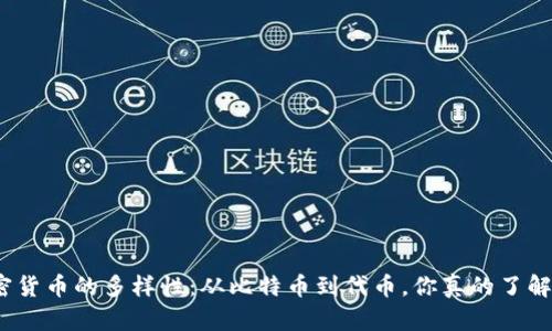 加密货币的多样性：从比特币到代币，你真的了解吗？