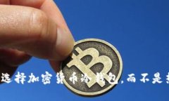 为什么选择加密货币冷钱