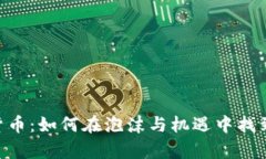  WIT加密货币：如何在泡沫与机遇中找到真正价值