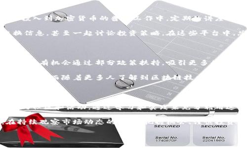    你准备好迎接临沂的加密货币革命了吗？  / 
 guanjianci  加密货币, 临沂, 投资机会  /guanjianci 

为何临沂成为加密货币投资新热土？

在中国的经济地图上，临沂并不是一个独占鳌头的城市，但它却以一种独特的方式在加密货币的浪潮中崭露头角。无论你是加密货币的新手，还是有所了解的投资者，都不可能忽视这个即将崛起的市场。随着区块链技术的不断发展，临沂市以其丰富的资源和市场需求，为加密货币提供了肥沃的土壤。

临沂的经济基础较为坚实，近年来，城市的商业环境日趋完善，从全球贸易到电商，再到各类现代服务业，都是推动加密货币发展的基础因素。这里不仅有着极高的人口密度，还有强烈的创业和追逐新机会的精神。这些都为加密货币的增长创造了条件。

市场机遇与挑战

虽然临沂的加密货币市场充满机遇，但不可否认的是，挑战同样存在。市民的金融知识普遍欠缺，对新兴市场的理解需要时间。同时，市场上也涌现出不少投机行为，让一些投资者对加密货币望而却步。因此，想要在这样的环境中获得成功，掌握相关知识变得尤为重要。

此外，随着各地监管政策的不断变化，临沂的加密货币市场也面临着监管的不确定性。从某种程度上讲，这是一个良性竞争的环境，但与此同时，也意味着投资者需要时刻关注市场动向，以应对潜在风险。

如何安全投资加密货币？

在临沂投资加密货币的第一步，便是选择合适的交易平台。近年来，市面上的交易所层出不穷，选择一个安全、可靠的平台，不仅能保障资金安全，还能提供良好的用户体验。用户可以首先了解各大交易所的多重安全措施，比如资产保险、冷钱包存储等，以确保资金的安全性。

其次，要对加密货币的种类有一定的了解。市场上的加密货币琳琅满目，有名气的大型币种如比特币、以太坊，也有许多尚在开发阶段或新兴的“山寨币”。选择那些具有良好发展前景和相对较高流动性的币种，能帮助投资者在风险可控的情况下实现收益。

教育与社区的重要性

在加密货币的世界里，知识就是力量。这一点在临沂市尤为明显。随着市场的发展，越来越多的教育机构、社区组织和志愿者开始投入到加密货币的普及工作中。定期的讲座、培训和研讨会，帮助投资者了解区块链技术和加密资产的相关知识，成为提升投资者素养的重要途径。

此外，参与本地的加密货币社区也是一个不错的选择。通过加入微信群、QQ群或是线上论坛，投资者可以与其他人分享经验、交换信息，甚至一起讨论投资策略。在这些平台中，总能找到志同道合的朋友，互相鼓励，携手前行。

临沂的未来展望：走向数字经济

展望未来，临沂不仅仅是一个加密货币投资的新兴市场，更是一个有潜力的数字经济中心。随着国家对区块链技术的重视加大，临沂有机会通过部分政策扶持，吸引更多的创新企业和技术团队。这样的趋势，将进一步推动加密货币在本地的发展。

预计未来几年，临沂的加密资产项目将会越来越多，可能不仅仅是个人投资者甚至一些企业、政府组织都会开始接触和投资加密货币。而随着更多人了解到区块链技术的应用，临沂或将在数据交易、供应链管理等领域崭露头角，成为数字经济发展的重要一环。

总结：把握加密货币的机遇与挑战

总的来说，临沂的加密货币市场正在迅速发展，投资者必须保持对信息的敏锐洞察力，确保自身安全。在掌握知识的同时，积极参与社区和活动，通过学习和实践来充分利用这些投资机会。

虽然挑战依然存在，但市场的潜力和未来的机会是不容小觑的。在这场加密货币革命中，我们每一个人都有机会成为参与者。在持续观察市场动态的同时，把握机会、谨慎投资，你可能会在这个新兴市场中找到属于自己的位置。

所以，准备好迎接临沂的加密货币革命了吗？让我们一同探索这个充满未知与可能性的世界，期待未来更美好的回报。