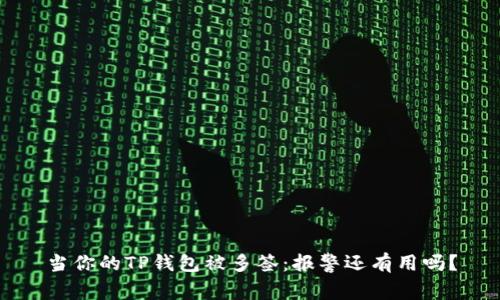 当你的TP钱包被多签：报警还有用吗？
