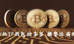 当你的TP钱包被多签：报警