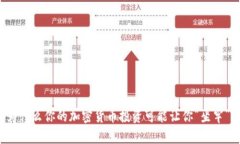 为什么你的加密货币投资可能让你“坐牢”？