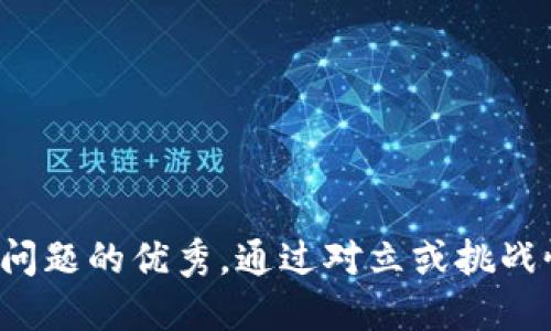思考一个能解决用户问题的优秀，通过对立或挑战性语言吸引注意，放进