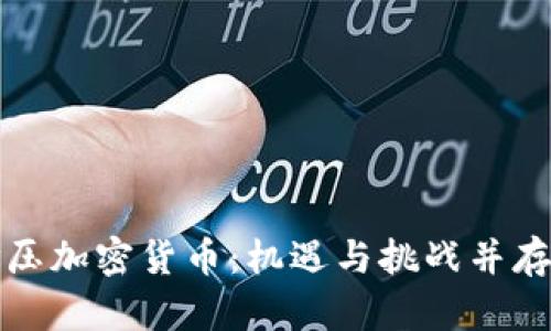 中国打压加密货币：机遇与挑战并存的时代