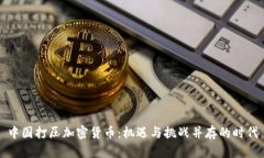 中国打压加密货币：机遇与挑战并存的时代