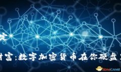 划定/划定 潜藏的财富：数字加密货币在你硬盘里