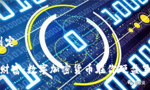 划定/划定 

潜藏的财富：数字加密货币在你硬盘里的秘密