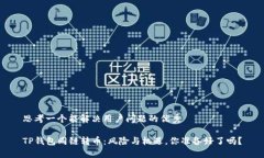 思考一个能解决用户问题的优秀TP钱包同链转币：