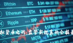 SEC的虚拟货币之战：监管