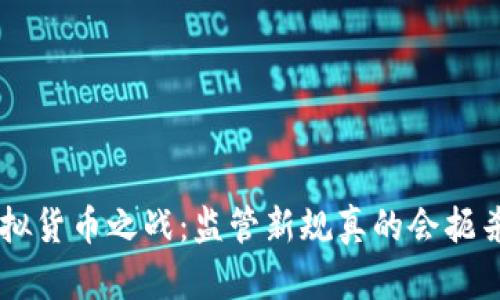 SEC的虚拟货币之战：监管新规真的会扼杀创新吗？