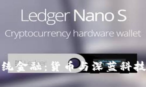 挑战传统金融：货币与深蓝科技的碰撞