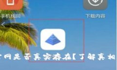 TP钱包官网是否真实存在？了解真相避免上当