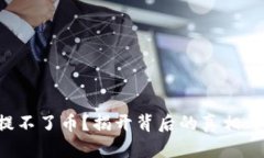 TP冷钱包提不了币？揭开背后的真相与解决方案！