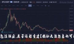 TP钱包注销后，是否还能重建？揭秘无法想象的可