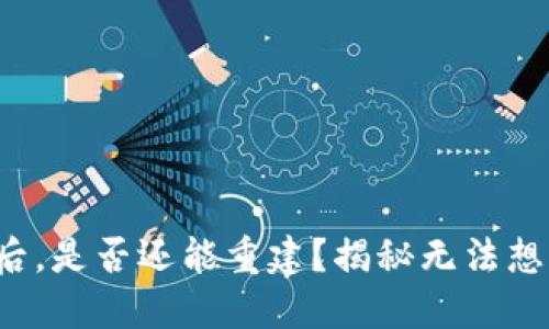 TP钱包注销后，是否还能重建？揭秘无法想象的可能性！