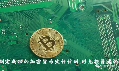 如何制定成功的加密货币发行计划，避免投资者的冷漠？