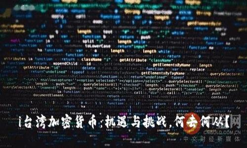 i台湾加密货币：机遇与挑战，何去何从？