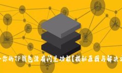 为啥你的TP钱包没有闪兑功
