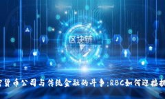 加密货币公司与传统金融的斗争：RBC如何迎接挑