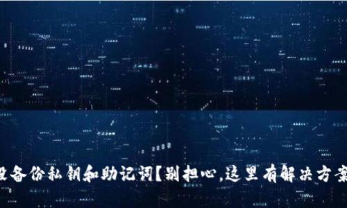 没备份私钥和助记词？别担心，这里有解决方案！