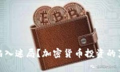 拥抱未来还是陷入迷局？加密货币投资的真实挑